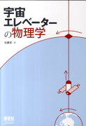 宇宙エレベーターの物理学