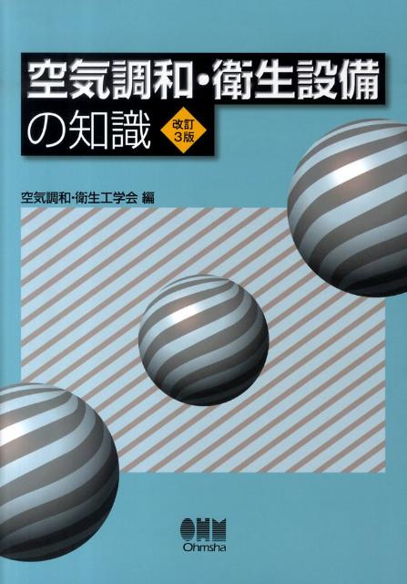 空気調和・衛生設備の知識改訂3版