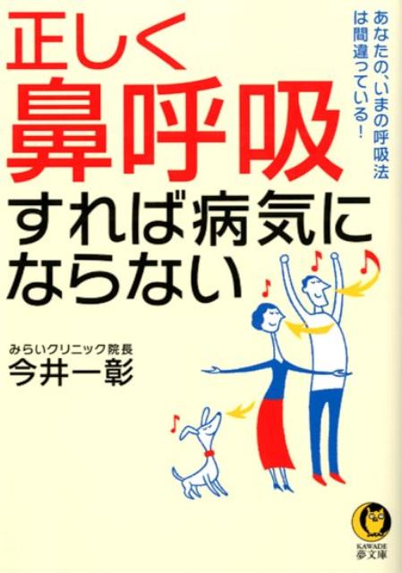 正しく「鼻呼吸」すれば病気にならない