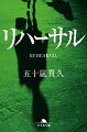 花山病院の副院長・大矢は、簡単なオペでのミスを新任の看護婦・リカに指摘され、“隠蔽”してしまう。それ以来、リカの異様な付き纏いに悩まされる。一方、病院内では婦長の転落を始め陰惨な事故・事件が続発。そして、大矢の美しき婚約者・真由美が消えた。誰もいないはずの新築の病棟で、彼が対面したのは…。シリーズ史上、最も酸鼻な幕切れ。