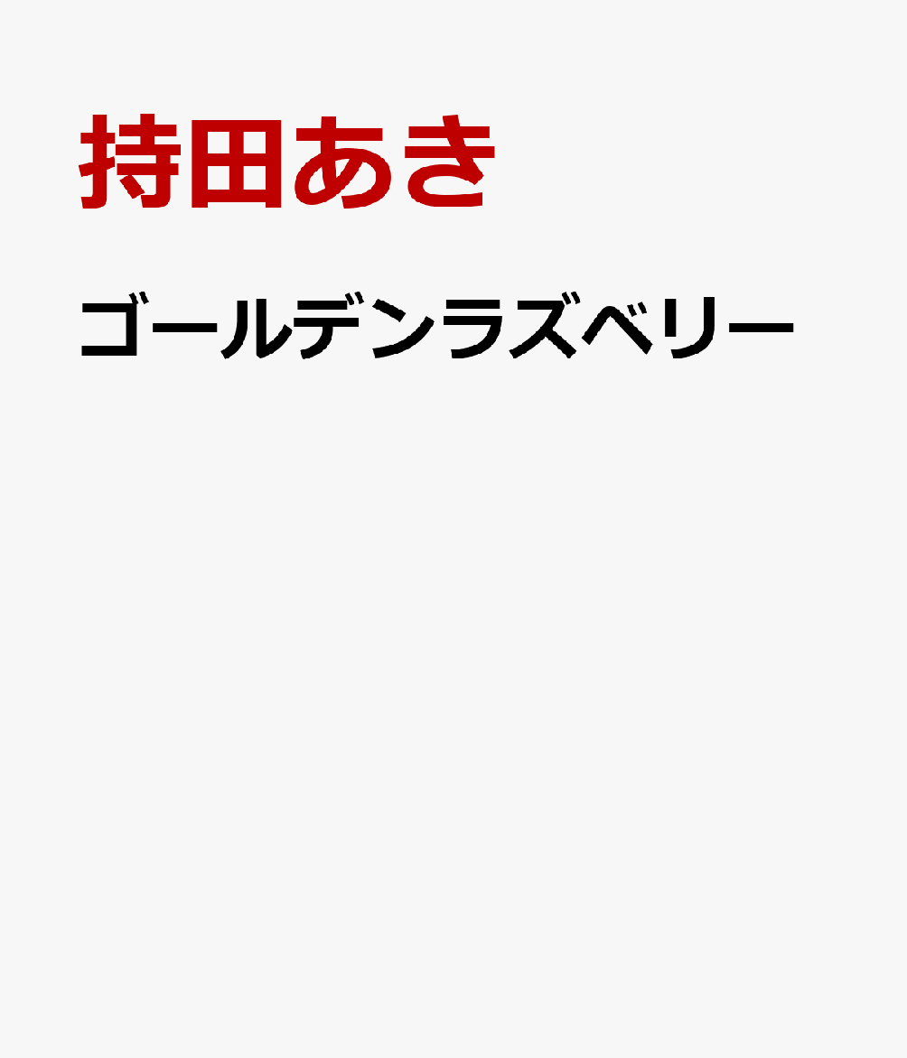 ゴールデンラズベリー（2）