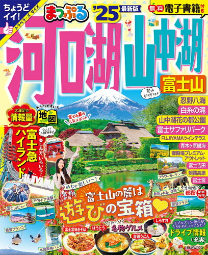 河口湖と山中湖の観光ガイドブック おすすめ5選の表紙