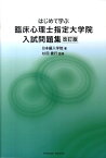 はじめて学ぶ臨床心理士指定大学院入試問題集改訂版 （Parade　Books） [ 日本編入学院 ]