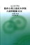 はじめて学ぶ臨床心理士指定大学院入試問題集改訂版 （Parade　Books） [ 日本編入学院 ]