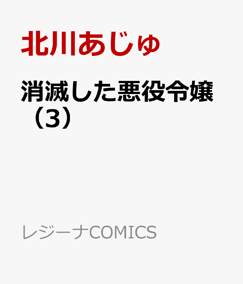 消滅した悪役令嬢（3）