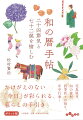 四季の彩り豊かな自然を誇る日本。自然とともに、季節の移ろいを感じながら生活をしていた時代、１年を２４等分した二十四節気をさらに３つに分けた七十二候は、自然を見つめ、時節を感じる目安として重宝されていた。季節を慈しみ、草花や鳥、魚、天気など自然の変化を繊細にとらえた旧暦の世界を楽しむ暮らしの歳時記。