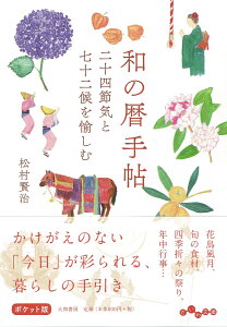 和の暦手帖 二十四節気と七十二候を愉しむ （だいわ文庫） [ 松村　賢治 ]