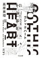 「ゴシック」とは何か？それは生き方である。自己の必然に基づいた命懸けの好みである。そして永遠のレジスタンスである。強者が富み続け、優位者が一方的に決めた規範に支配される現実の不条理を憎み抵抗するとき、その扉は開く。小説、漫画、映画、アニメ、絵画、人形、信仰、哲学、歴史ー現代日本的ゴシック文化論を切り拓いた一冊に、新章＆書き下ろしあとがきを加えた増補新版。