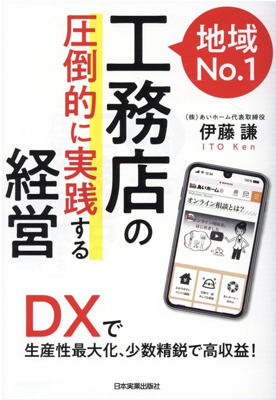 楽天楽天ブックスDXで生産性最大化、少数精鋭で高収益！　地域No.1工務店の「圧倒的に実践する」経営 [ 伊藤謙 ]