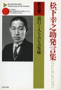 松下幸之助発言集ベストセレクション　道行く人もみなお客様 （PHP文庫） 