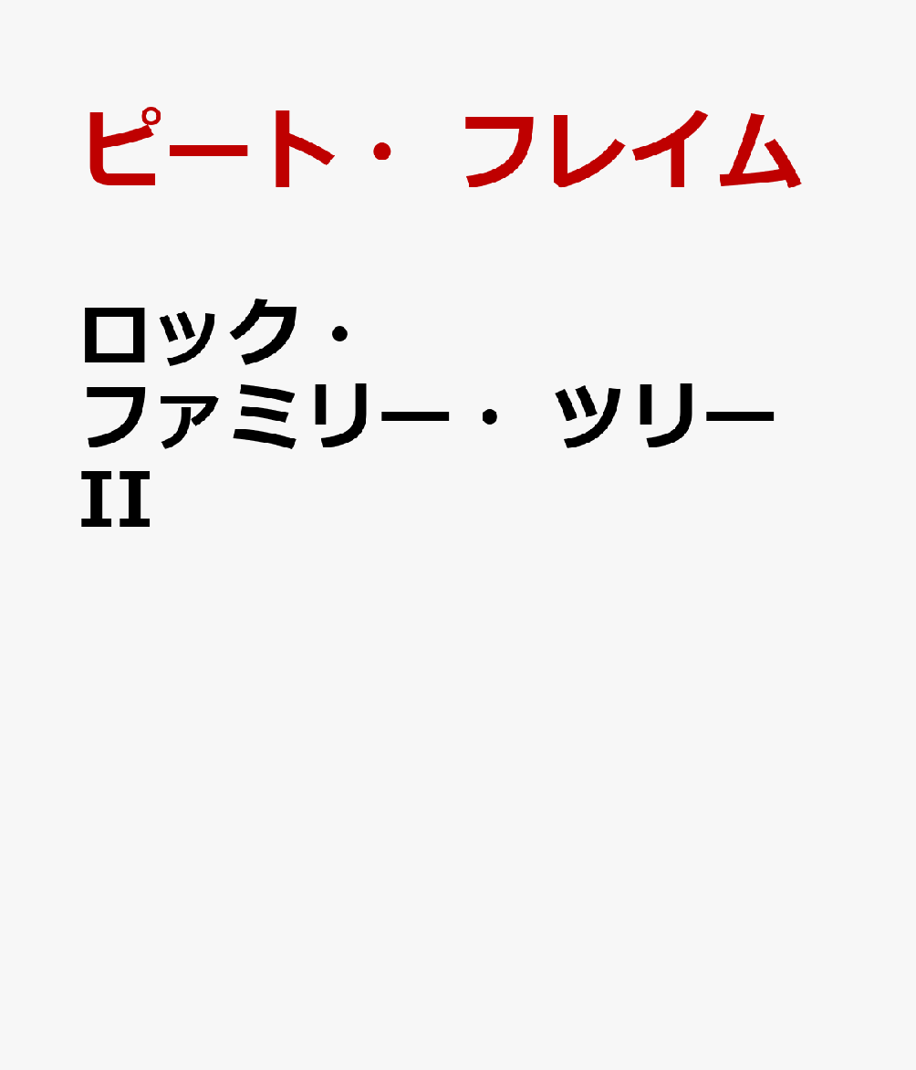 ロック・ファミリー・ツリー II