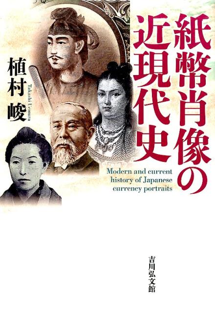 紙幣肖像の近現代史 植村峻