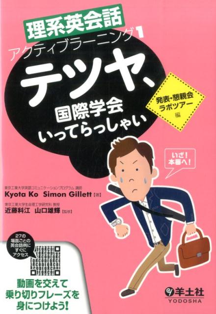 テツヤ、国際学会いってらっしゃい 発表・懇親会・ラボツアー編 （理系英会話アクティブラーニング） 