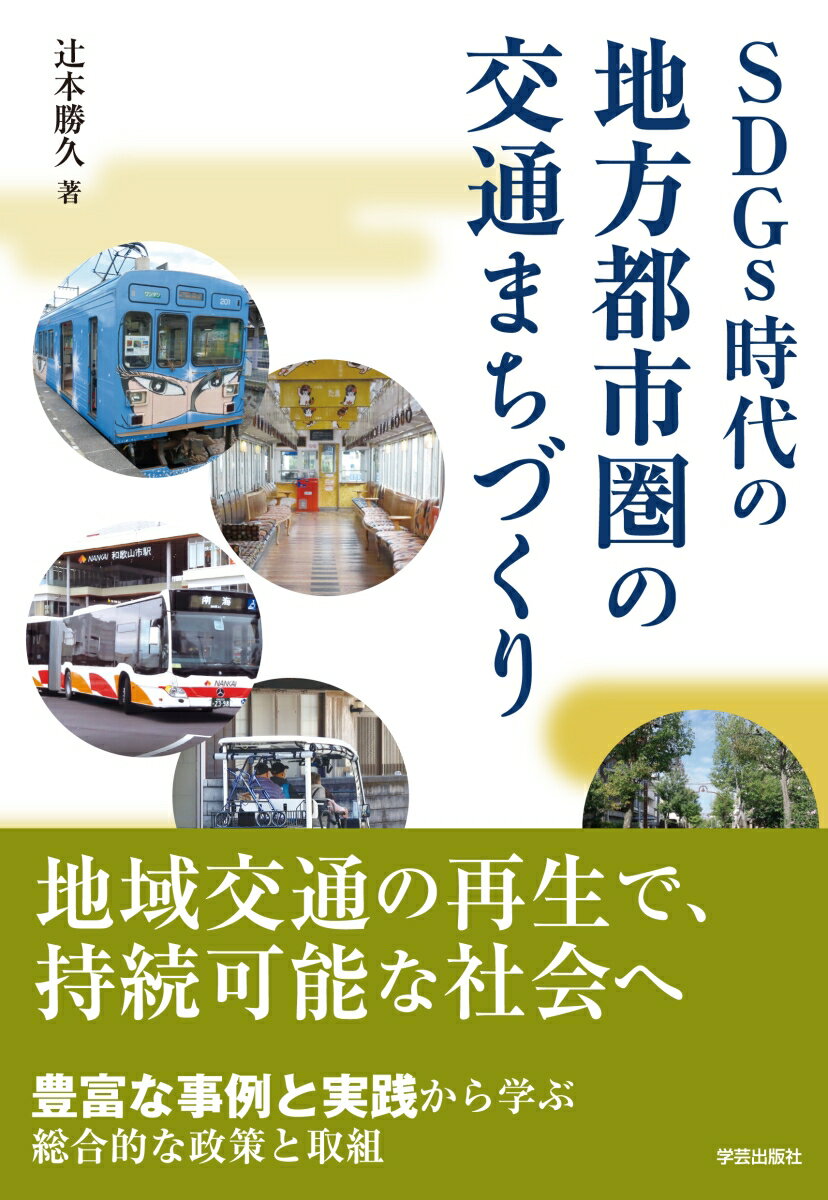 SDGs時代の地方都市圏の交通まちづくり [ 辻本 勝久 ]