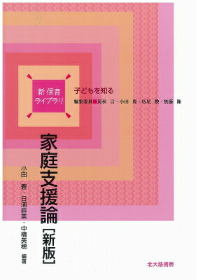 家庭支援論新版