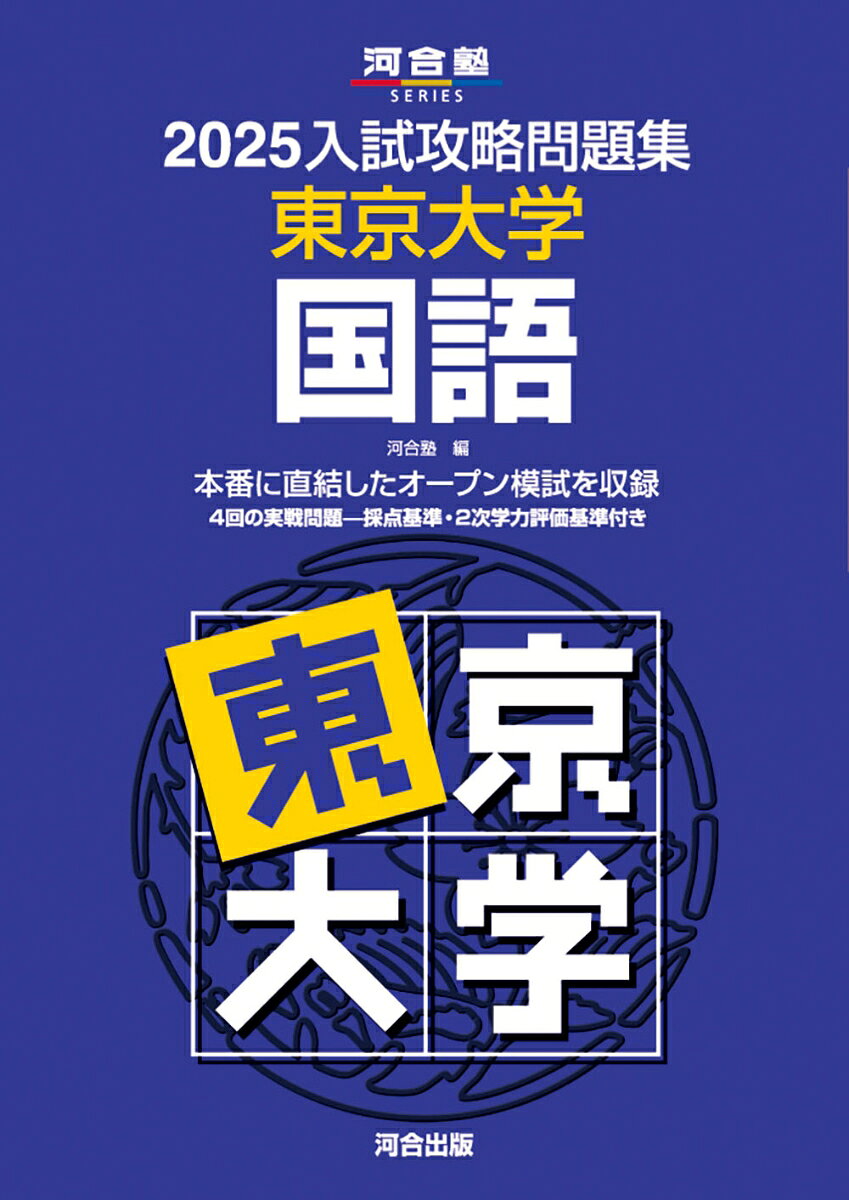 2025入試攻略問題集　東京大学　国語