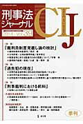 刑事法ジャーナル（v．39） 特集：「裁判員制度見直し論」「過失犯」「刑事裁判と前科」