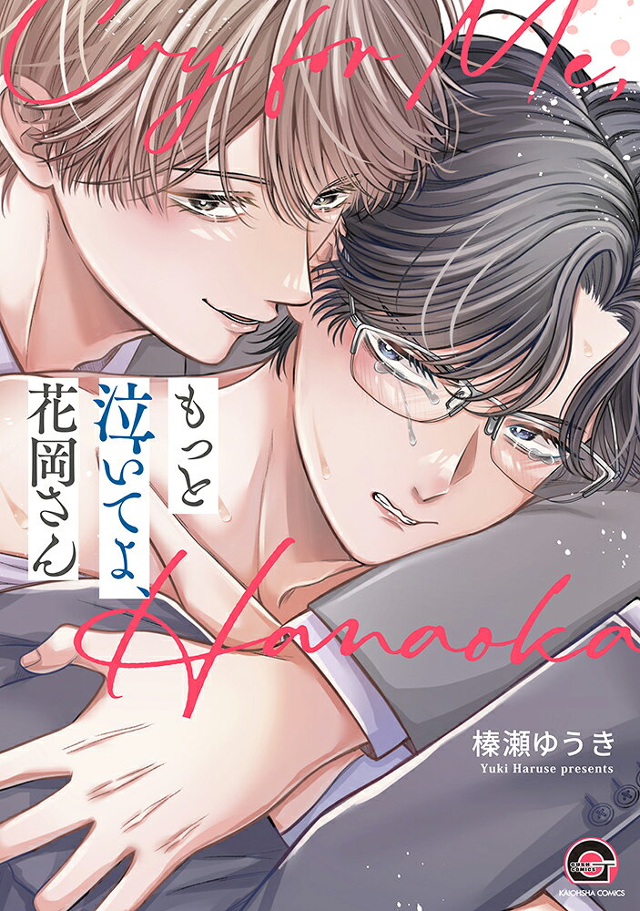もっと泣いてよ、花岡さん 第1巻 表紙