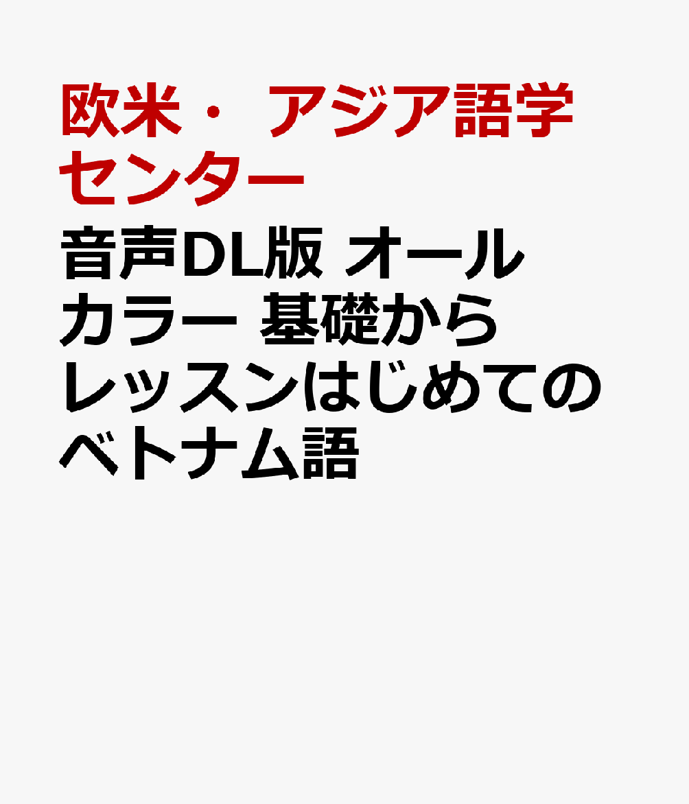 音声DL版 オールカラー 基礎からレッスンはじめてのベトナム語
