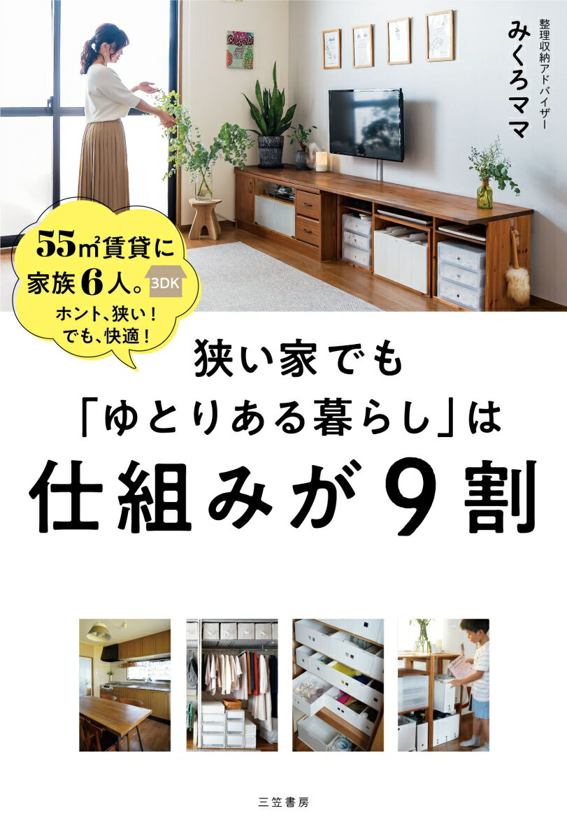 狭い家でも「ゆとりある暮らし」は仕組みが9割 （単行本） [ みくろママ ]