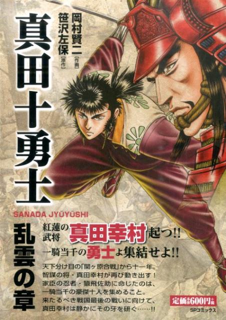 真田十勇士（乱雲の章）