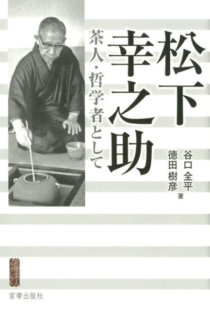 茶人・哲学者として 宮帯茶人ブックレット 谷口全平 徳田樹彦 宮帯出版社マツシタ コウノスケ タニグチ,ゼンペイ トクダ,タダヒコ 発行年月：2018年04月 予約締切日：2018年05月18日 ページ数：262p サイズ：単行本 ISBN：9784863668454 谷口全平（タニグチゼンペイ） 1940年、京都市生まれ。慶應義塾大学経済学部卒業。松下電器産業入社、同11月PHP研究所に出向。出版部長、『PHP』編集長、第一研究本部、社会活動本部担当取締役、研究顧問、追手門学院大学非常勤講師等を歴任。その間、松下幸之助から直接指導を受ける。また、松下幸之助の研究、『松下幸之助発言集』（全45巻）の編纂、松下資料館展示室「松下幸之助経営の道」の総合プロデュースなどを行う。PHP研究所客員、松下社会科学振興財団評議員 徳田樹彦（トクダタダヒコ） 1945年高松市生まれ。京都工芸繊維大学意匠工芸学科卒業。松下電器産業入社。DAS毎日金の卵賞受賞。テレビ本部、システムプランニングセンター、ネットワーク事業推進本部を経て、2000〜2007年真々庵苑長。国立民族学博物館情報展示システム設計、神戸ファッション美術館提案コンペなどを行う。1964年裏千家入門。教授。「消息を読む会」事務局を主宰。茶室「碧窓庵」主宰（本データはこの書籍が刊行された当時に掲載されていたものです） 茶人・哲学者としての松下幸之助ーPHP運動と茶の心（終戦直後のPHP昂揚国民文化大茶会／茶の湯との出会い／真々庵・PHP研究所／真々庵での松下幸之助／日本の伝統精神　ほか）／松下幸之助の茶の湯と真々庵ー素直な心を求めて（茶の湯との出会いと淡々斎との交流／真々庵／真々庵の茶室／茶道の普及と茶室の寄贈／日本万国博覧会の松下館　ほか） 知られざる最後の近代数寄者。十五の公共茶室を寄贈し、別邸に社を築いて瞑想し、毎朝一碗の茶を喫する。「経営の神様」といわれた幸之助の茶人としての事跡から、彼の哲学を探る。元『PHP』編集長と元真々庵苑長が語る。 本 人文・思想・社会 歴史 伝記（外国）