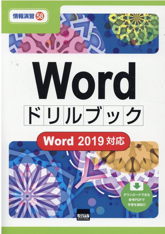 Wordドリルブック Word2019対応 （情報演習） 相澤裕介