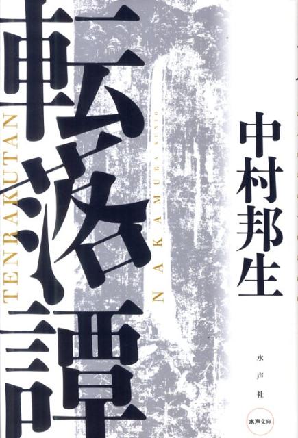 転落譚 （水声文庫） [ 中村邦生 ]