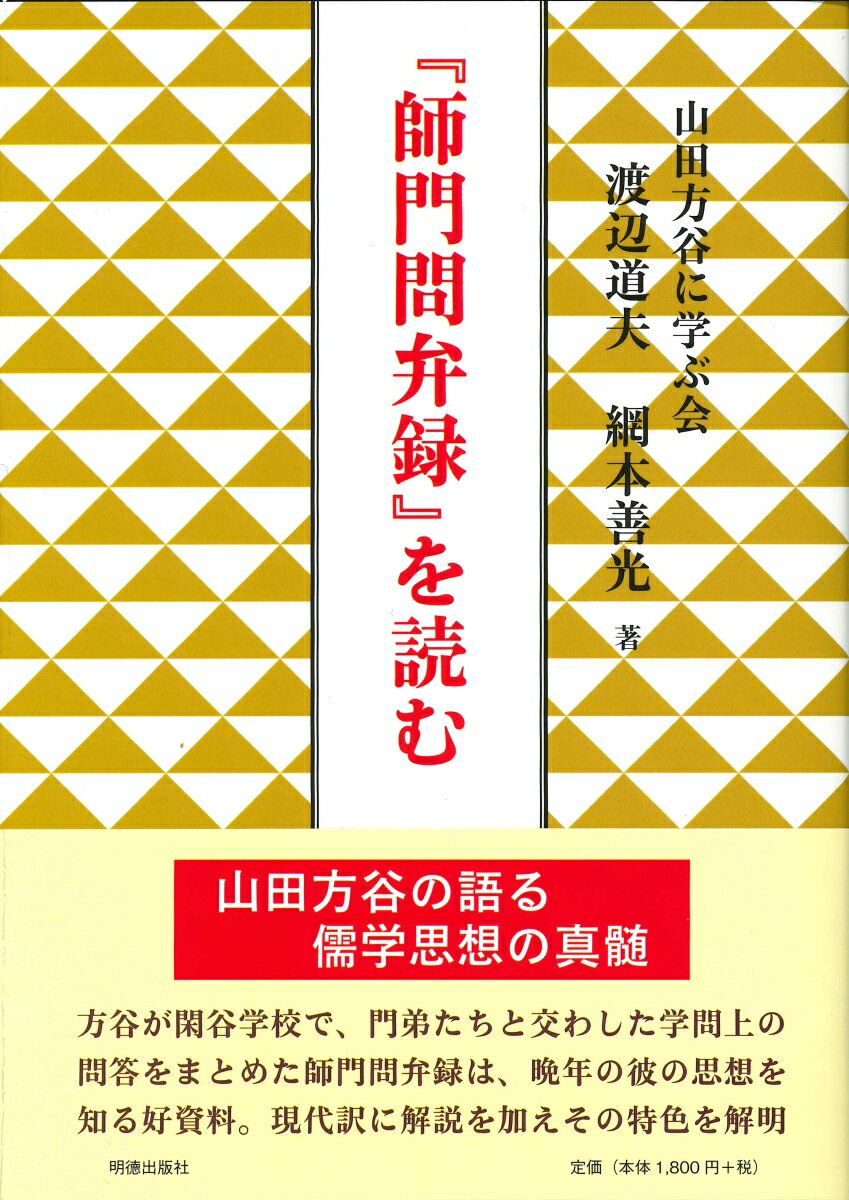 『師門問弁録』を読む