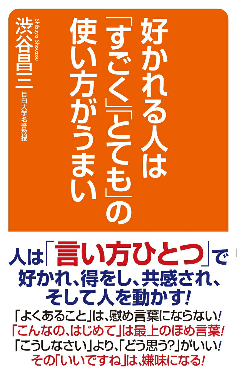 好かれる人は「すごく」「とても」の使い方がうまい [ 渋谷　昌三 ]