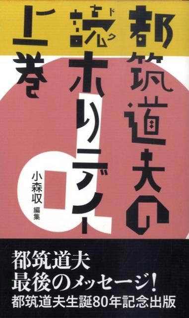 都筑道夫の読ホリデイ（上巻）