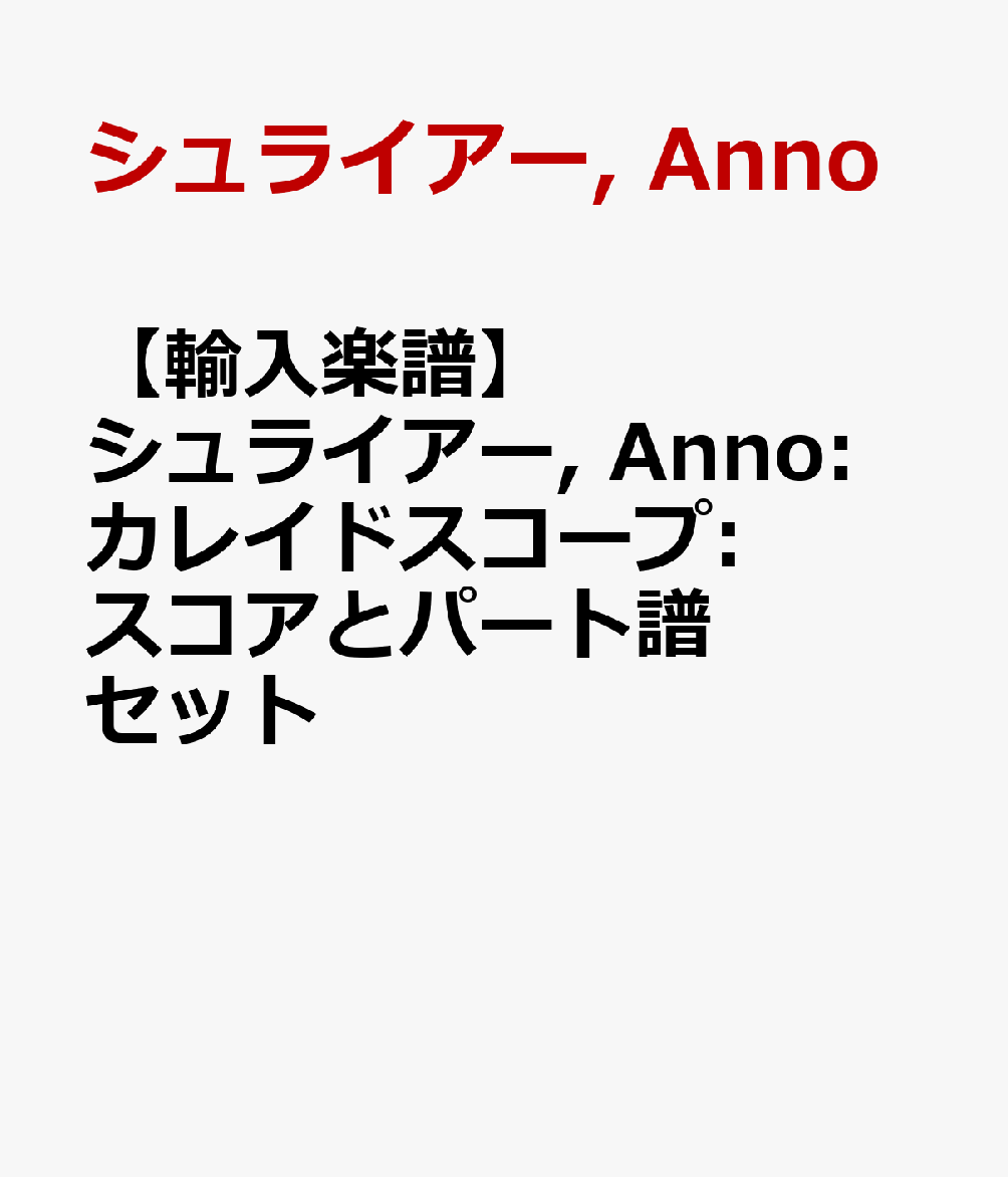 【輸入楽譜】シュライアー, Anno: カレイドスコープ: スコアとパート譜セット