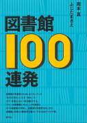 【バーゲン本】図書館100連発