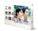 この世界の片隅に Blu-ray BOX【Blu-ray】 [ 松…