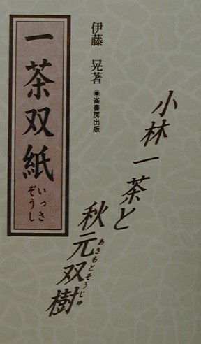 一茶双紙
