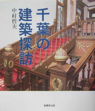千葉の建築探訪