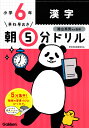 小6漢字 （早ね早おき朝5分ドリル　17） [ 学研プラス ]