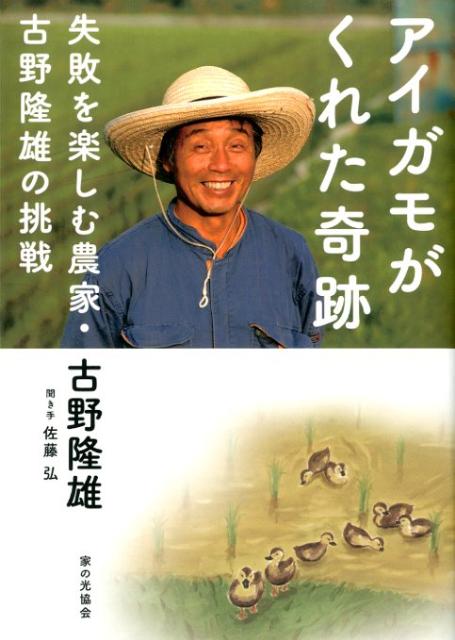 アイガモがくれた奇跡