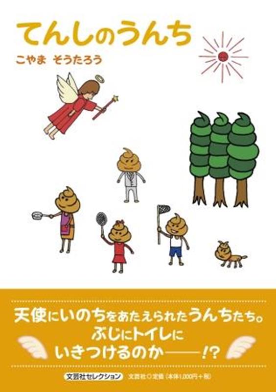 てんしのうんち