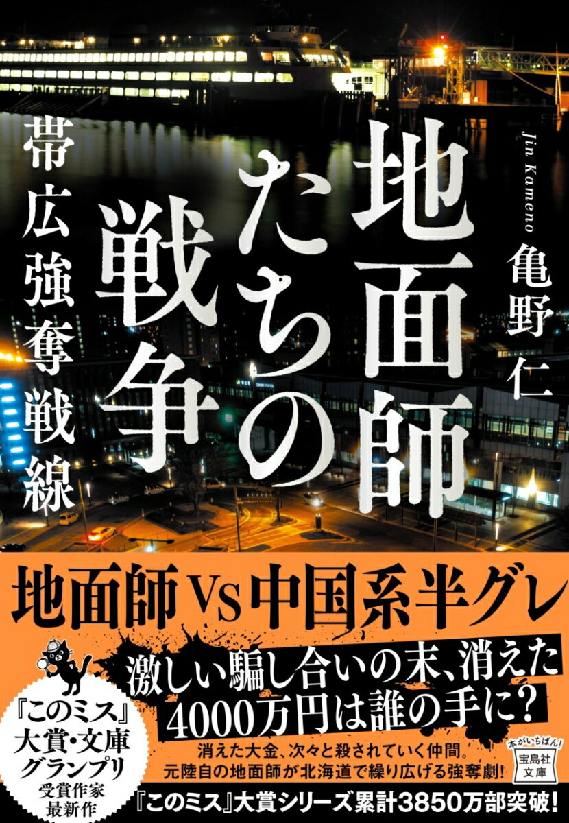 地面師たちの戦争 帯広強奪戦線 （宝島社文庫　『このミス』大