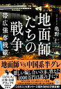 地面師たちの戦争 帯広強奪戦線 （宝島社文庫 『このミス』大賞シリーズ） 亀野 仁