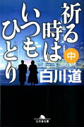 祈る時はいつもひとり（中）