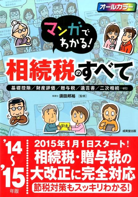 マンガでわかる！相続税のすべて（’14〜’15年版）