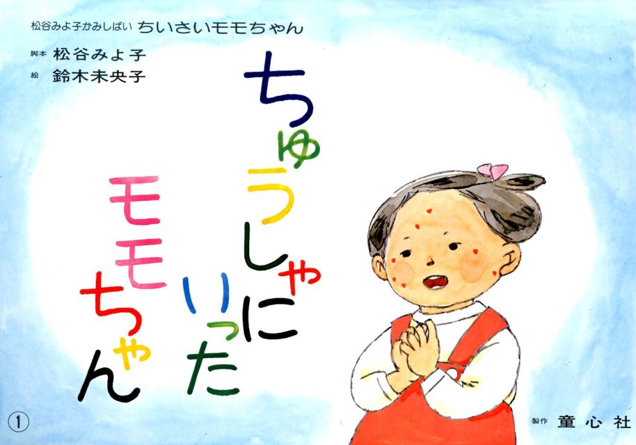 ちゅうしゃにいったモモちゃん （松谷みよ子かみしばいちいさいモモちゃん） [ 松谷みよ子 ]