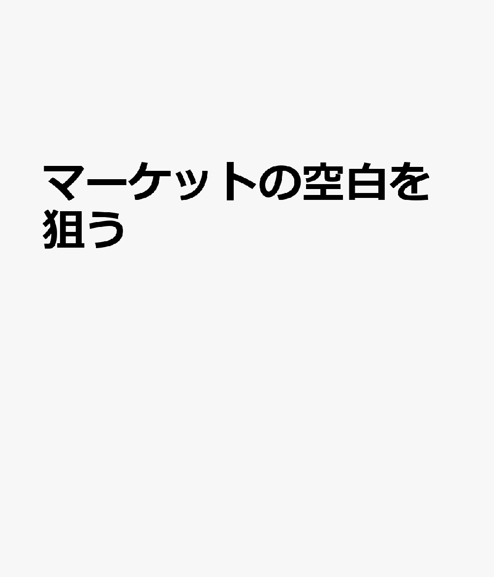 マーケットの空白を狙う