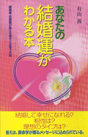 あなたの結婚運がわかる本