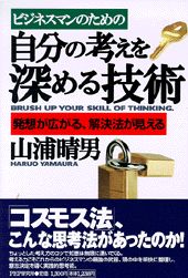 ビジネスマンのための自分の考えを深める技術