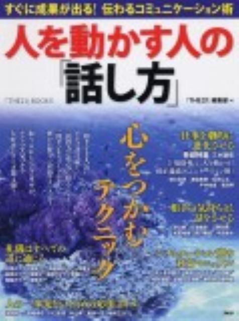 人を動かす人の「話し方」