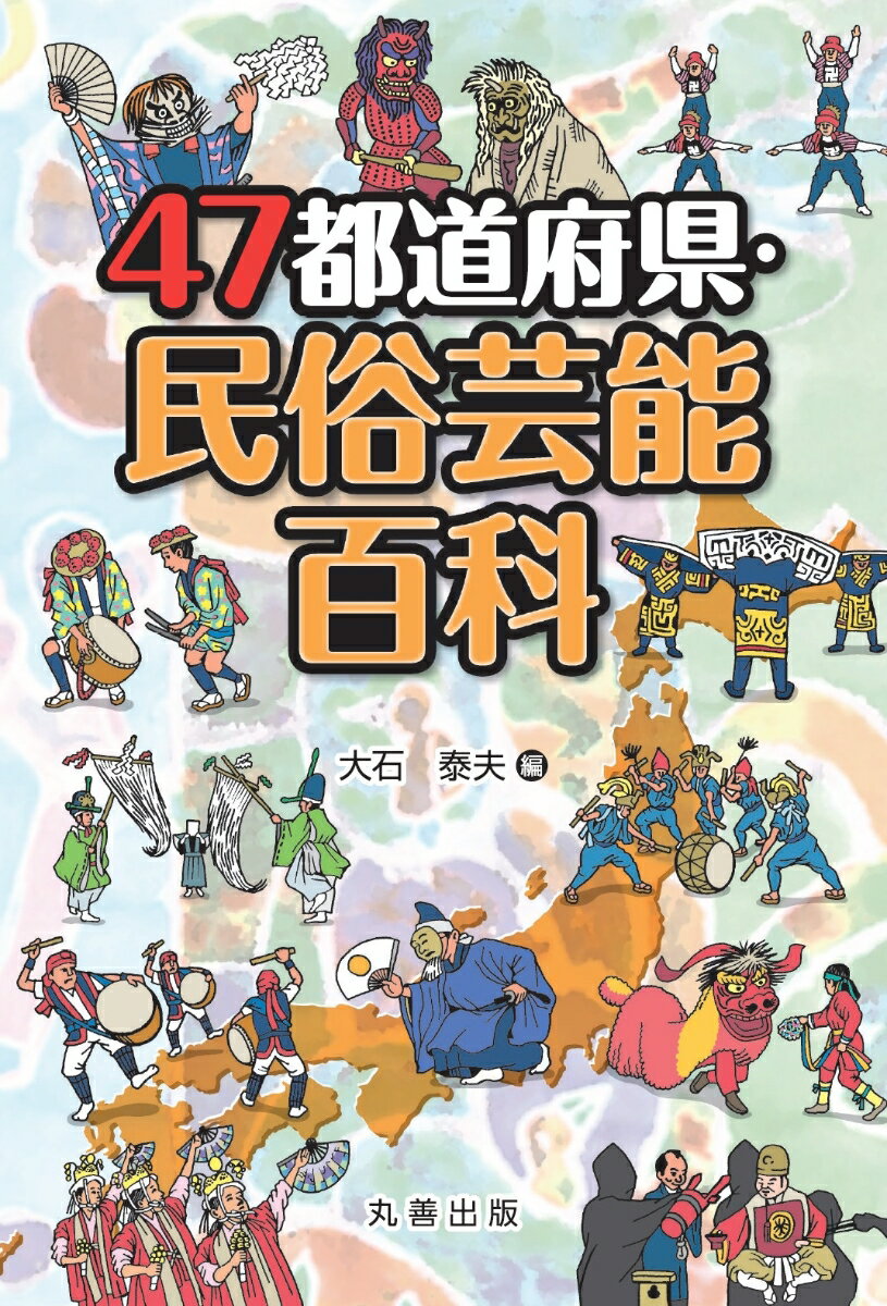 楽天楽天ブックス47都道府県・民俗芸能百科 [ 大石　泰夫 ]