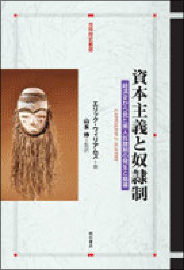 資本主義と奴隷制